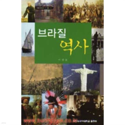 이베로아메리카 연구총서8 브라질 역사 (560-3)