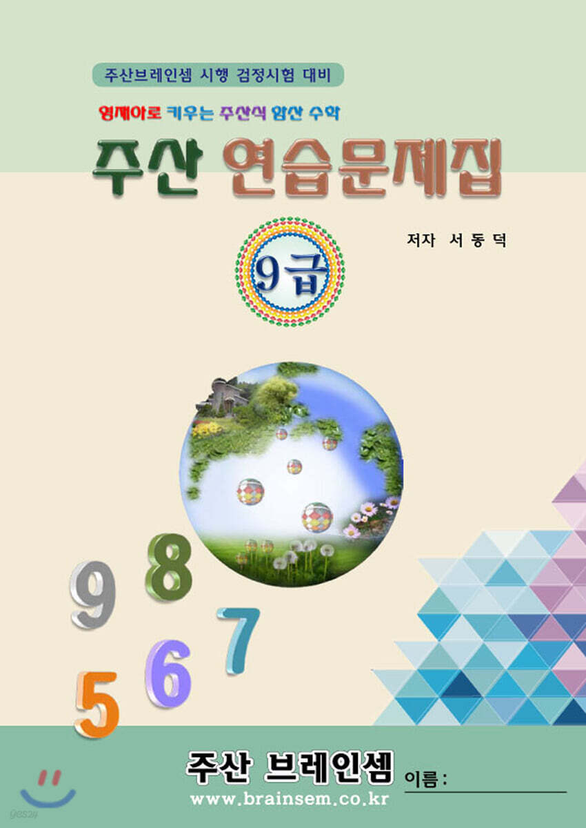주산 9급 연습문제집 - 주산브레인셈 - 예스24