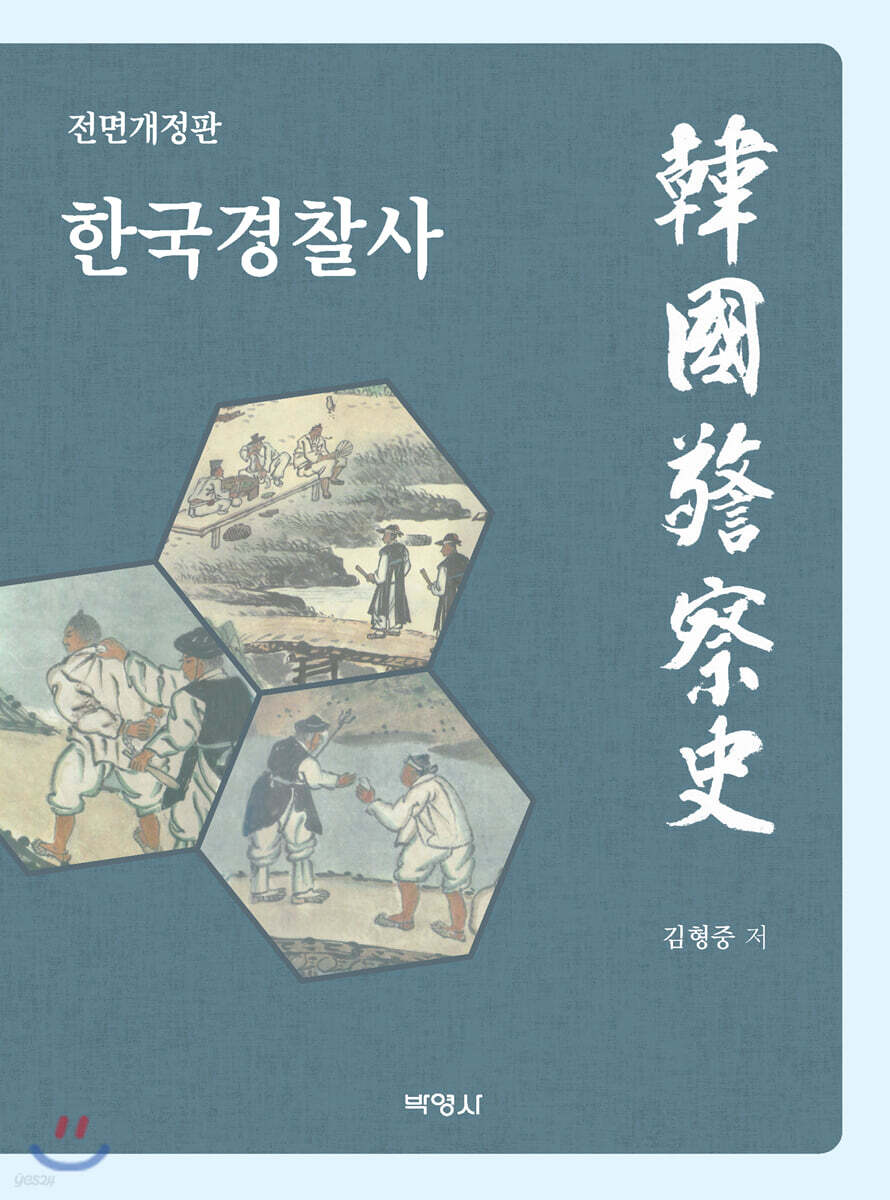 한국경찰사
