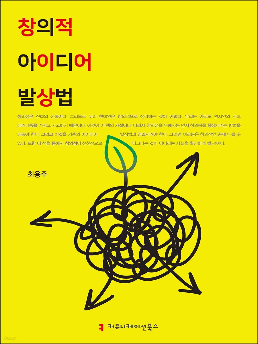 창의적 아이디어 발상법