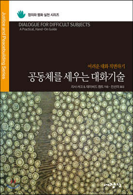 공동체를 세우는 대화기술