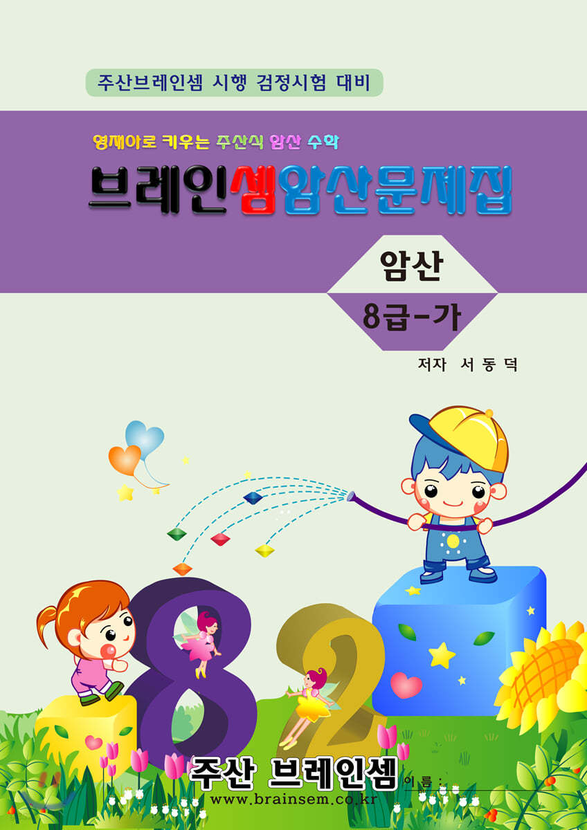 암산 8급 가 연습문제집 - 주산브레인셈