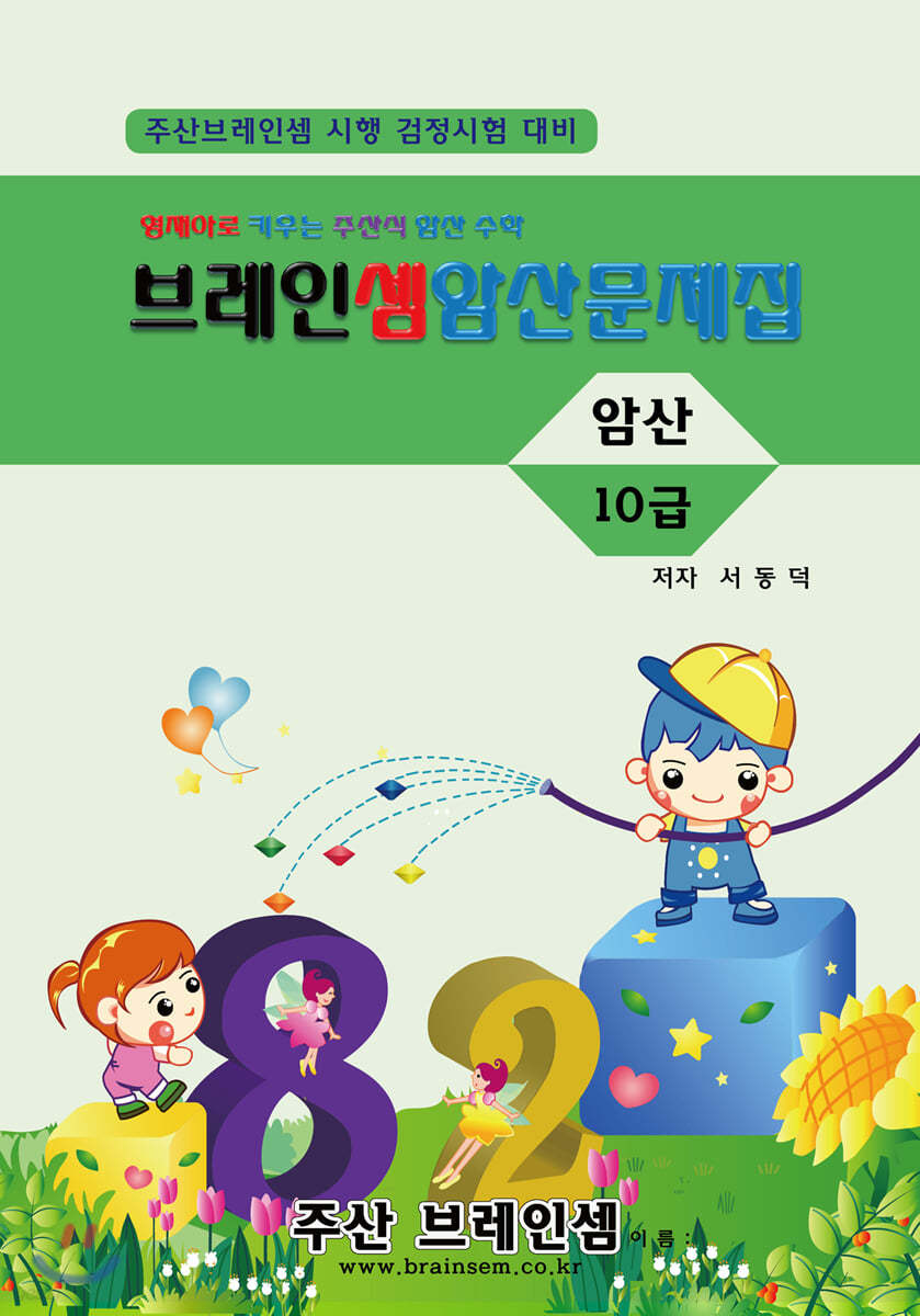 암산 10급  연습문제집 - 주산브레인셈