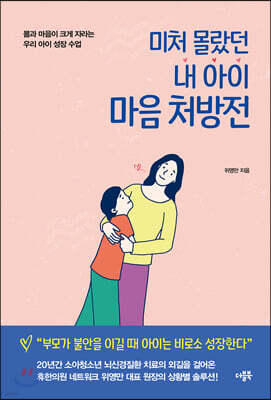 미처 몰랐던 내 아이 마음 처방전