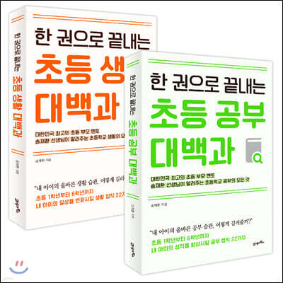 한 권으로 끝내는 초등 대백과 2종 세트: 공부+생활