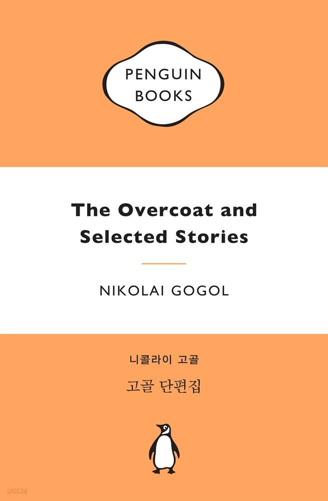 고골 단편집 (마카롱 에디션)