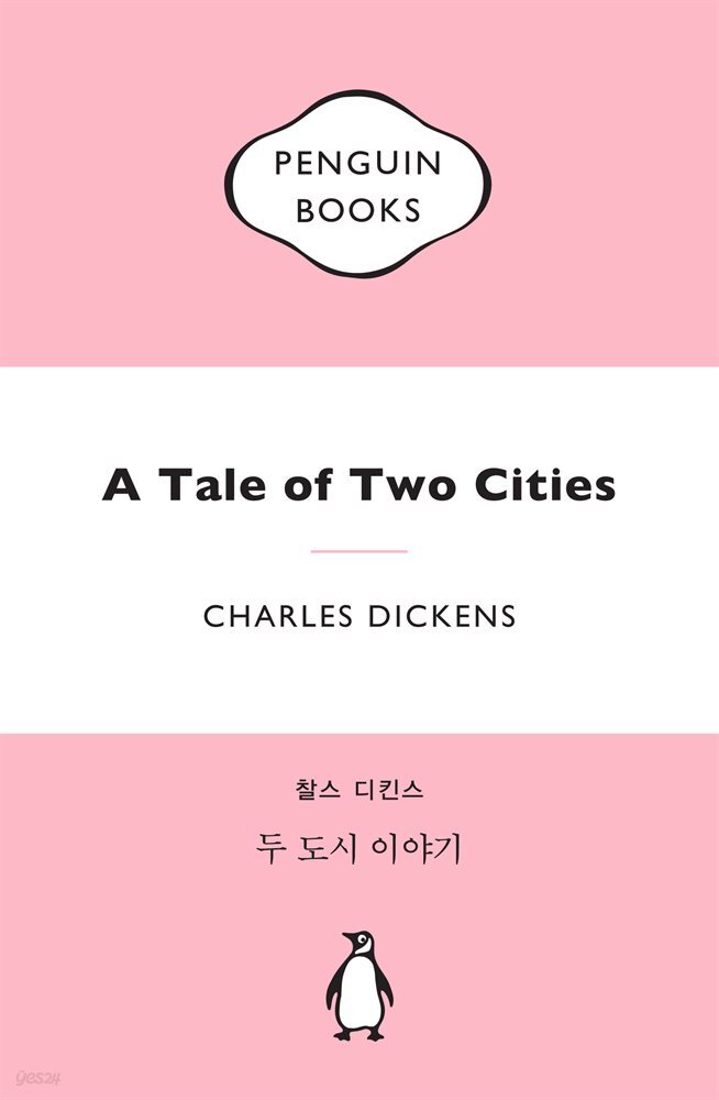 두 도시 이야기 (마카롱 에디션)