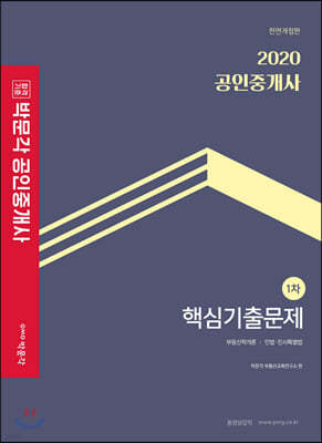 2020 박문각 공인중개사 1차 핵심기출문제