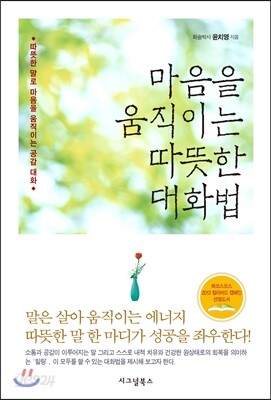 마음을 움직이는 따뜻한 대화법