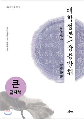 대학정본/중용발휘 (큰글자책)