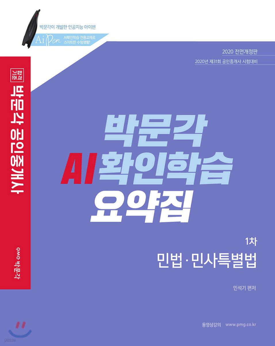 2020 박문각 공인중개사 AI확인학습 요약집 1차 민법·민사특별법