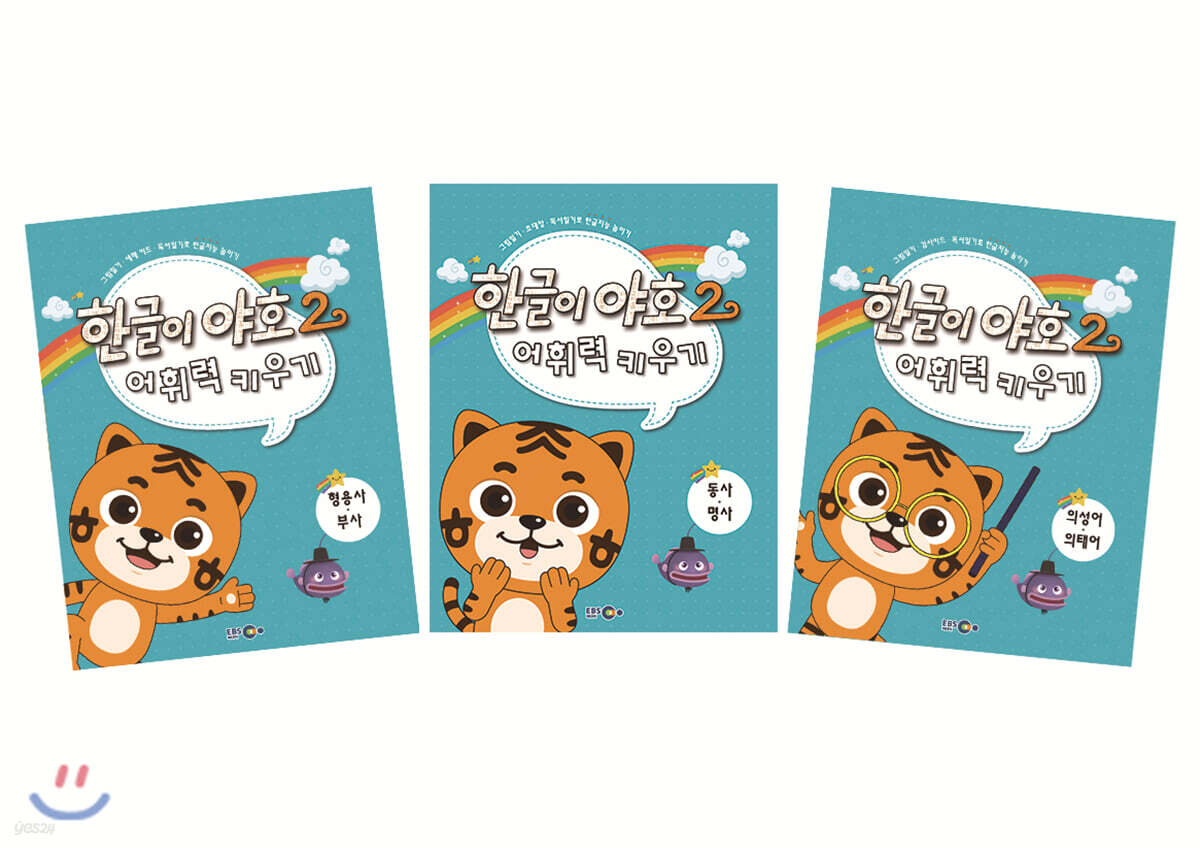 한글이 야호 2 어휘력키우기 세트