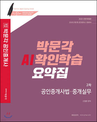 2020 박문각 공인중개사 AI확인학습 요약집 2차 공인중개사법·중개실무