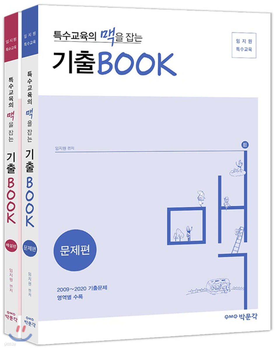 특수교육의 맥을 잡는 기출BOOK 세트