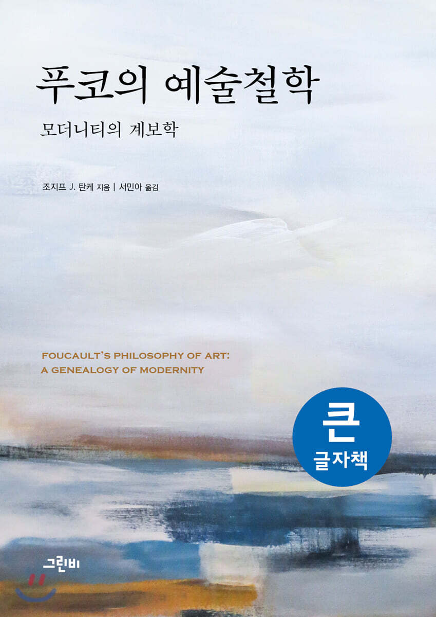 푸코의 예술철학 (큰글자책)