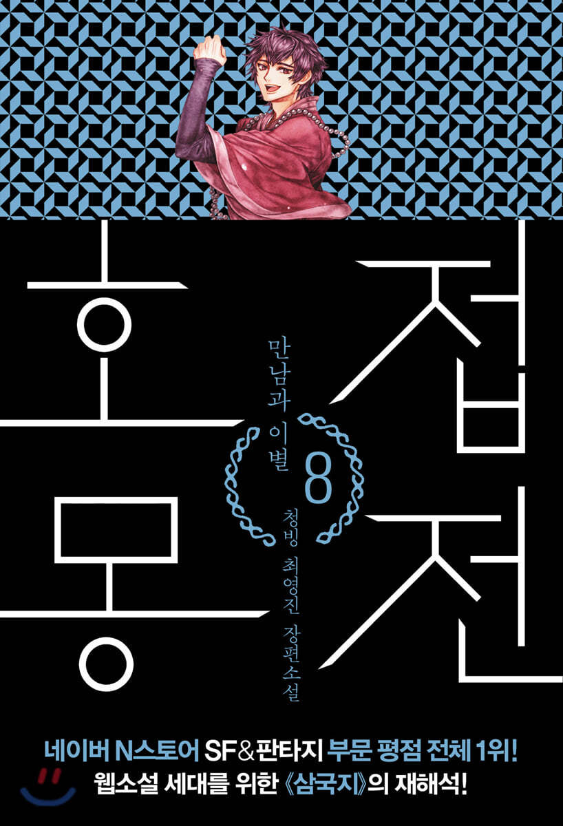 호접몽전 8
