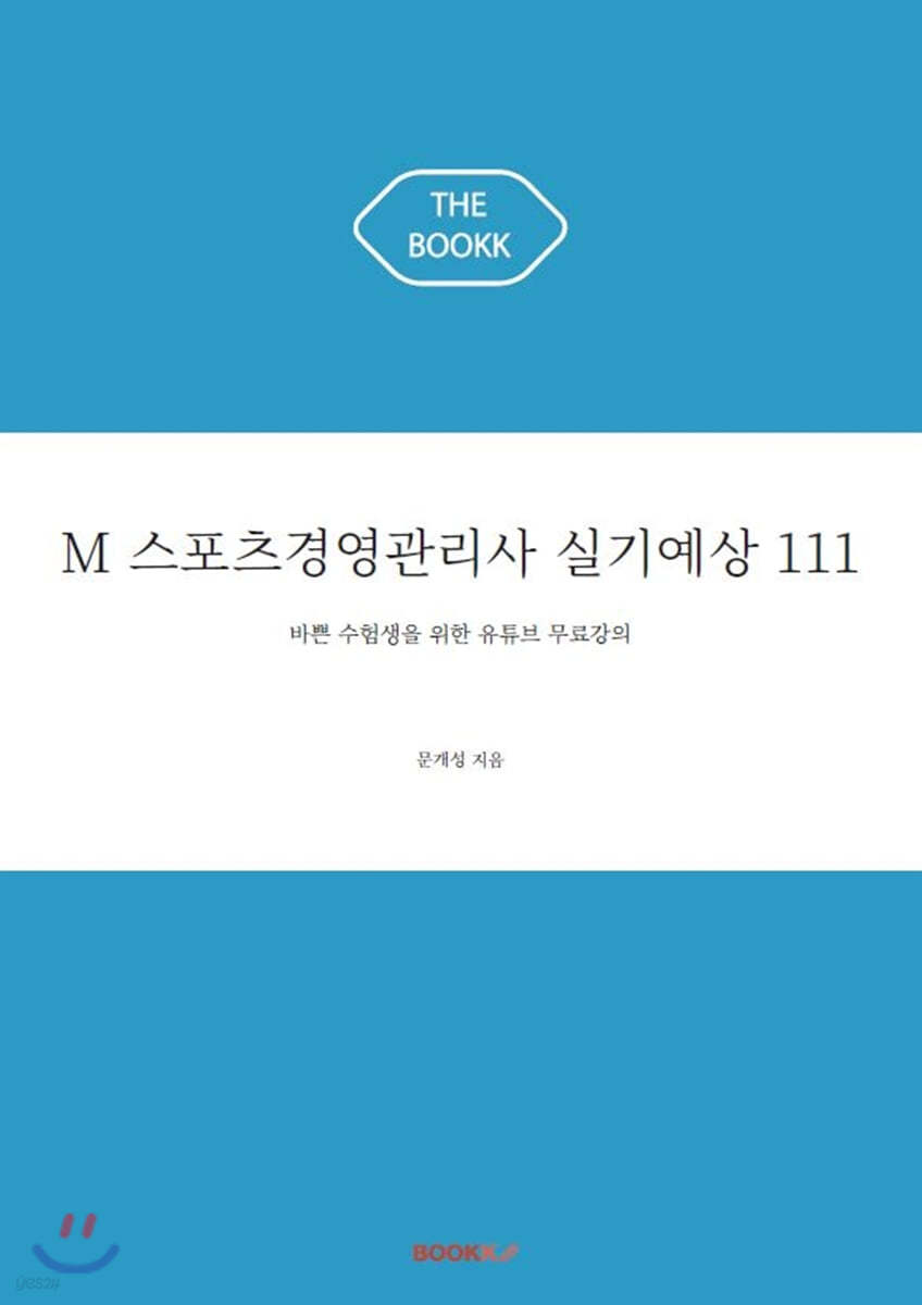 M 스포츠경영관리사 실기예상 111