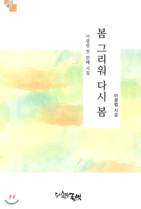 봄 그리워 다시 봄 - YES24  봄 그리워 다시 봄 - YES24
