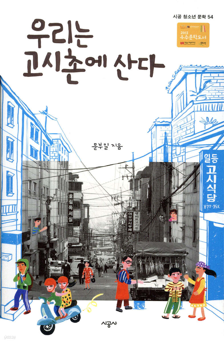 우리는 고시촌에 산다