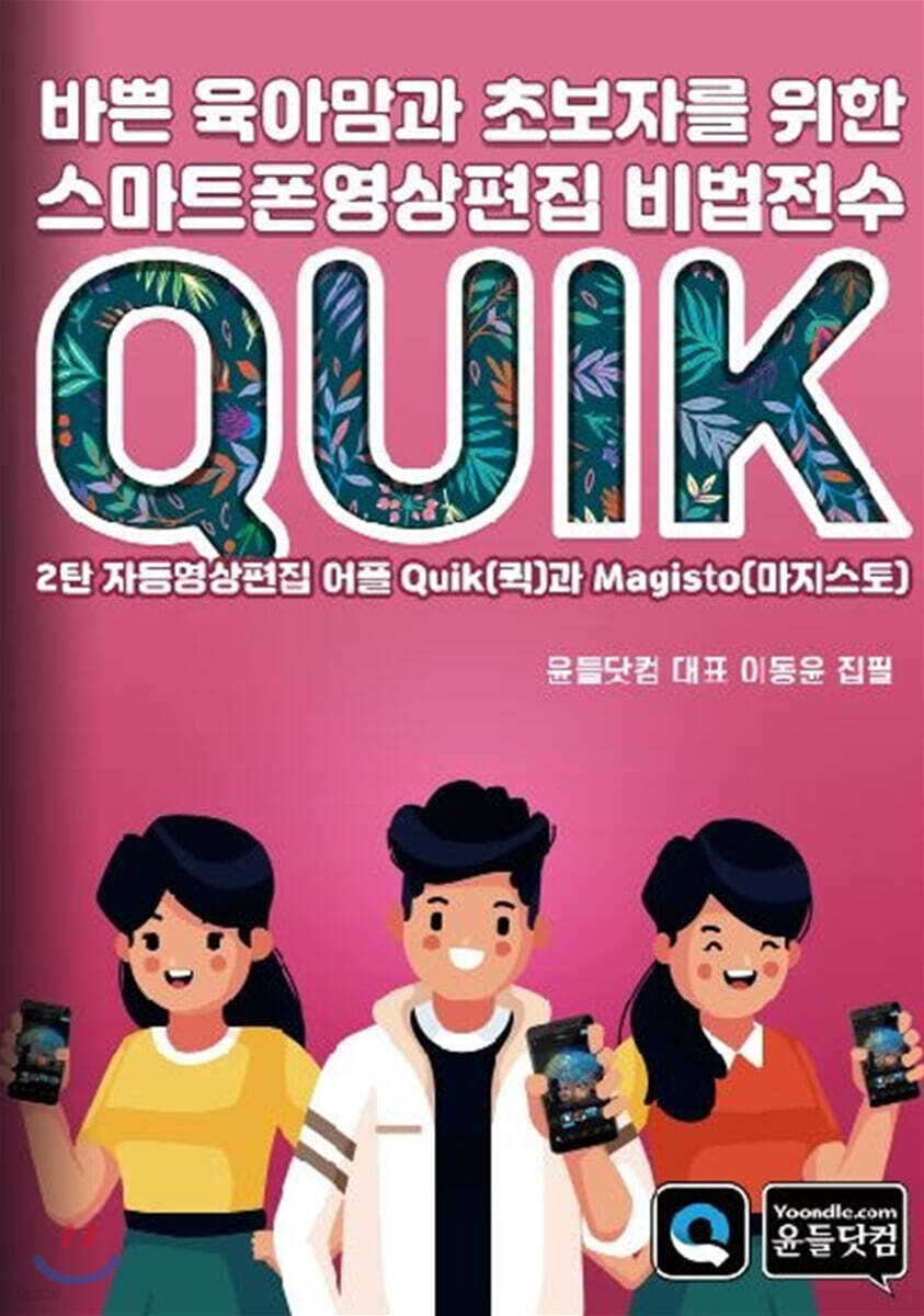 바쁜 육아맘과 초보자를 위한 스마트폰영상편집 비법전수