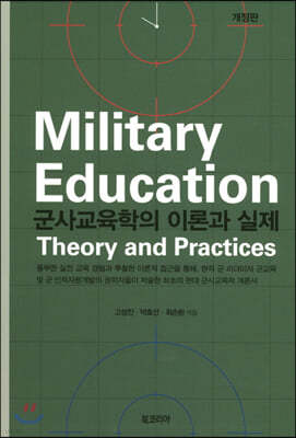 군사교육학의 이론과 실제