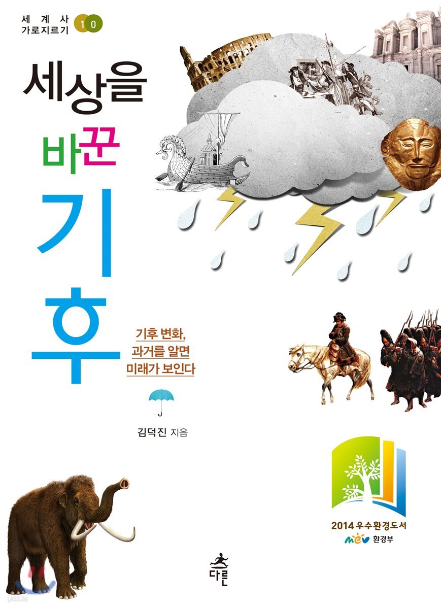 세상을 바꾼 기후