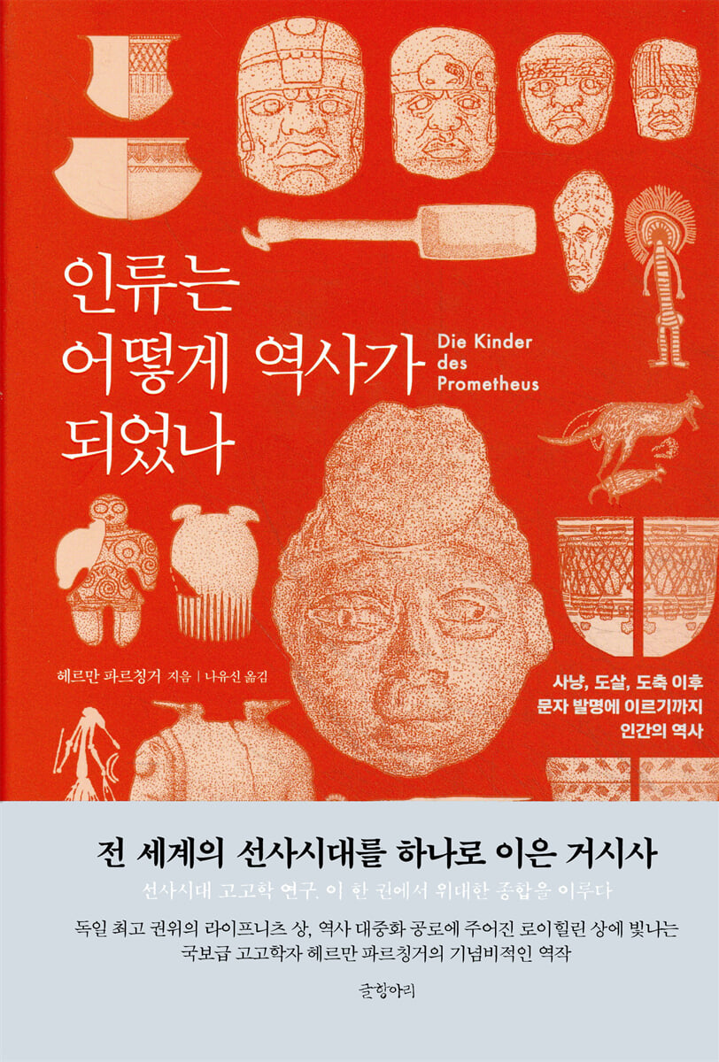 인류는 어떻게 역사가 되었나