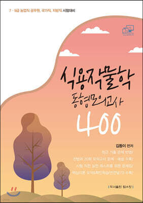 식용작물학 동형모의고사 400
