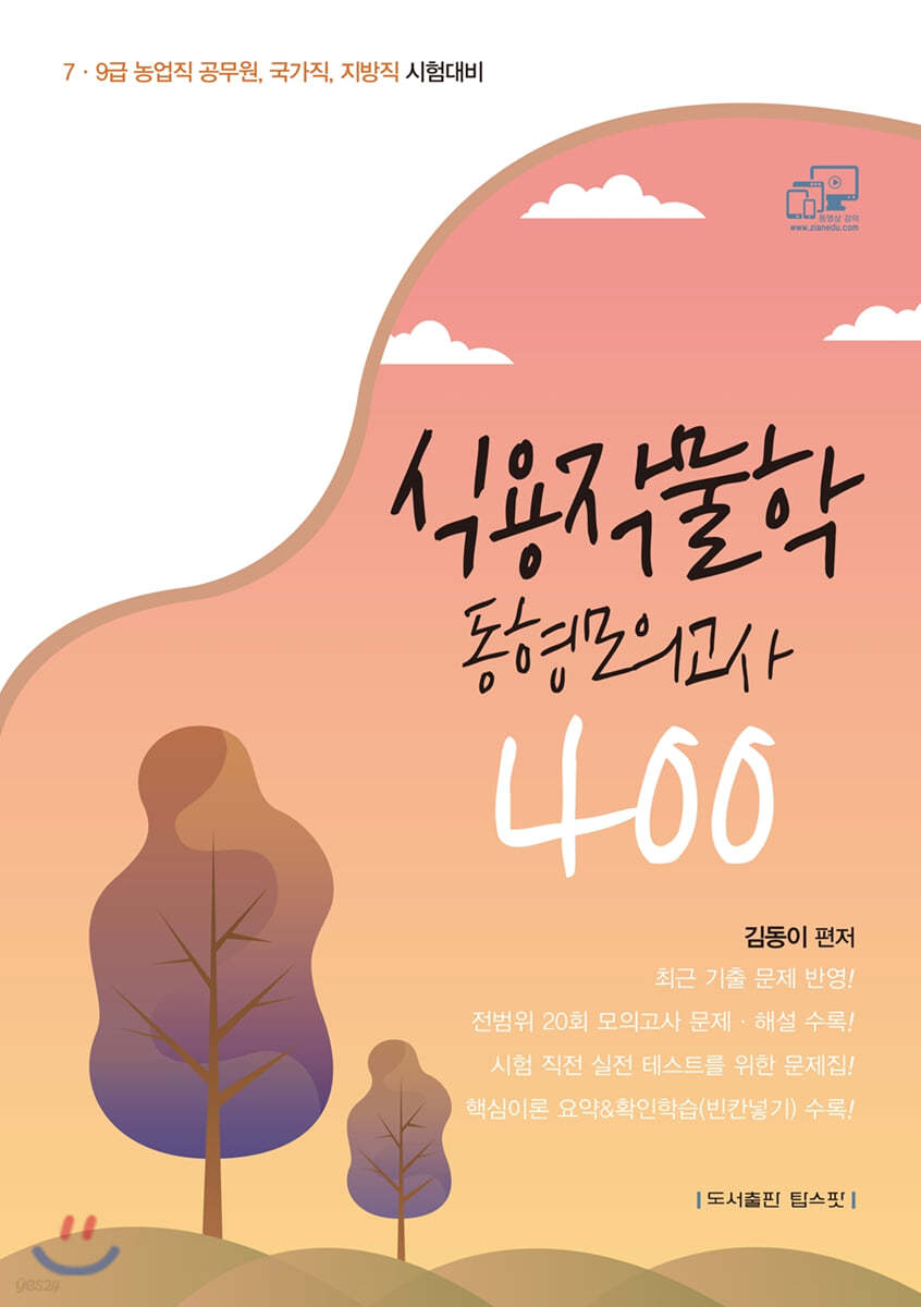 식용작물학 동형모의고사 400