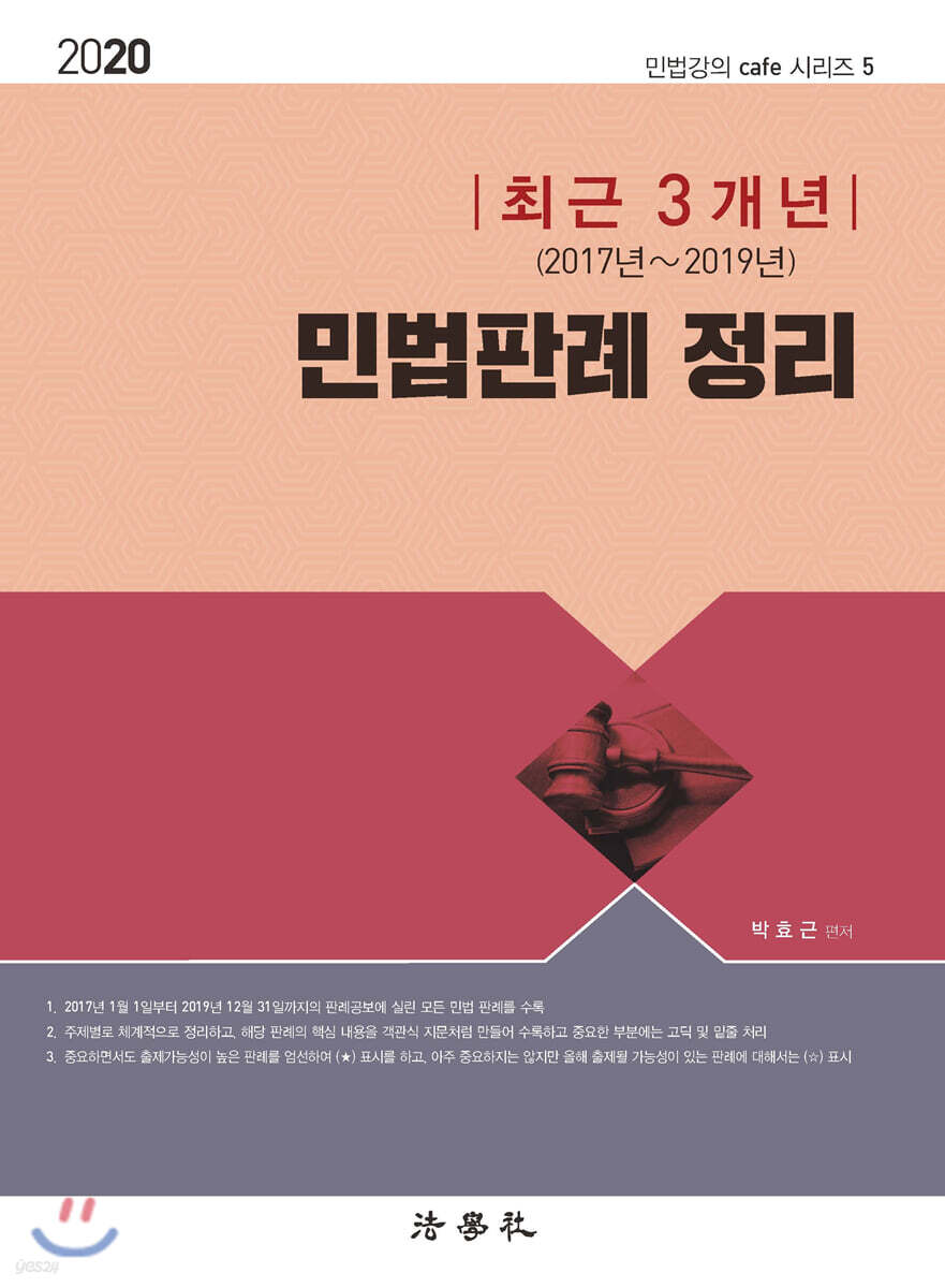 2020 최근 3개년(2017년~2019년) 민법판례 정리