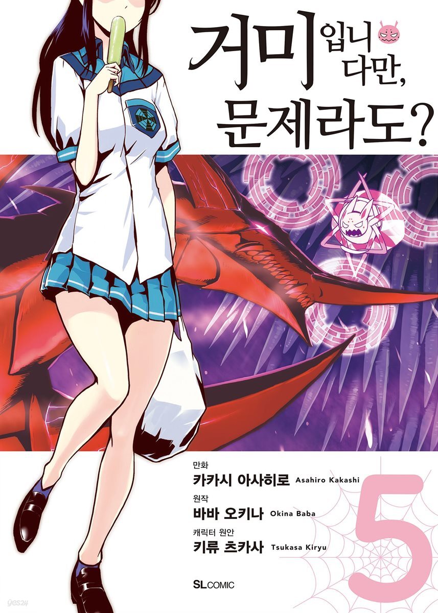거미입니다만, 문제라도? (코믹) 05권
