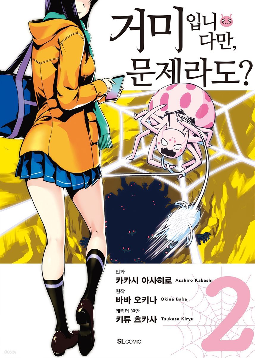 거미입니다만, 문제라도? (코믹) 02권