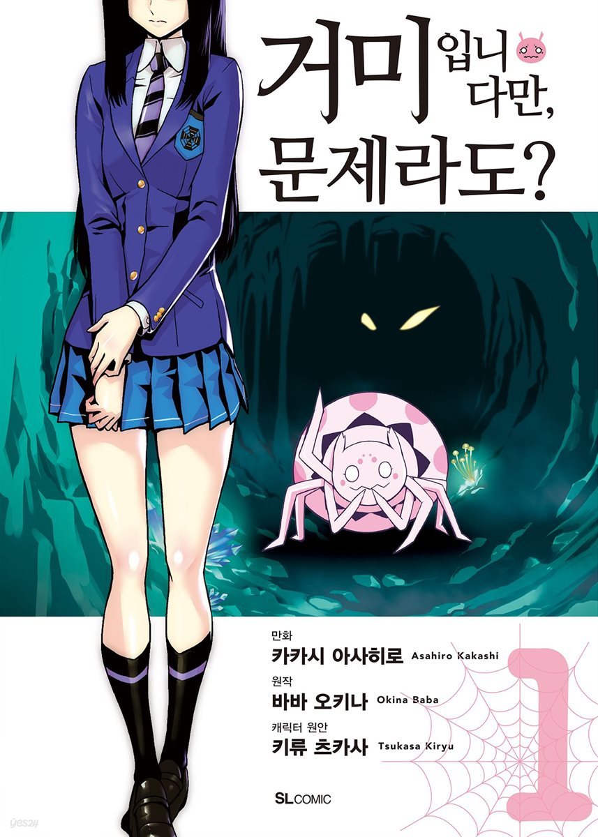 거미입니다만, 문제라도? (코믹) 01권