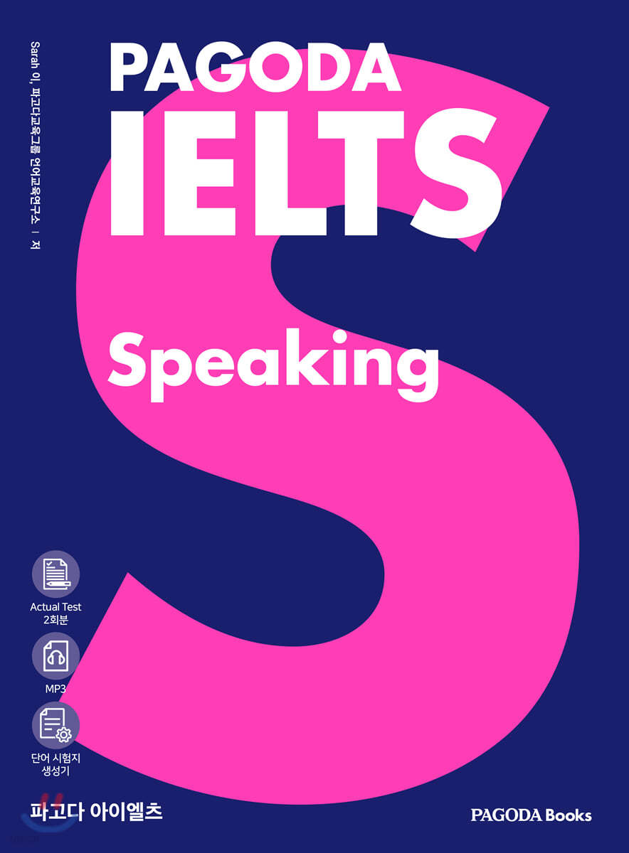 파고다 아이엘츠 스피킹 PAGODA IELTS Speaking