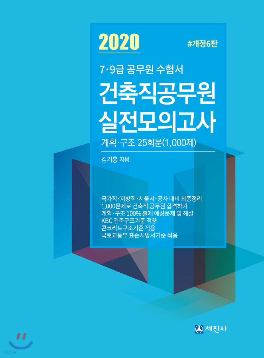 2020 건축직 실전모의고사집 (계획·구조 25회분 1000제)