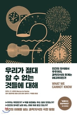 우리가 절대 알 수 없는 것들에 대해 (인간의 의식에서 우주까지, 과학지식의 한계는 어디까지인가 / 양장)