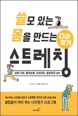 쓸모 있는 몸을 만드는 다리찢기 스트레칭