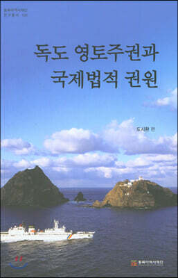 독도 영토주권과 국제법적 권원