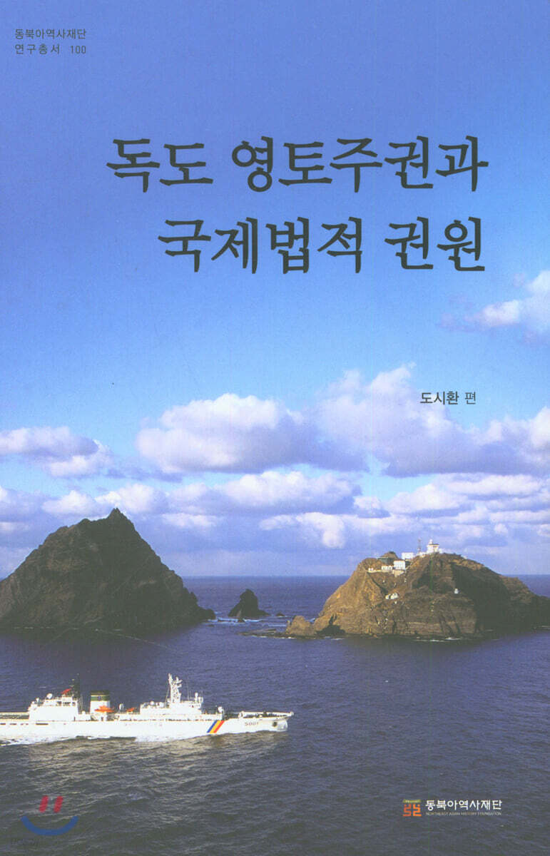독도 영토주권과 국제법적 권원