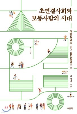 초연결사회와 보통사람의 시대 (대량실업을 넘어 완전실업으로)