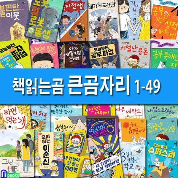 큰곰자리 1-49 세트/전49권/겁보만보.불편한이웃.천원은너무해.장래희망이뭐라고.대단한콧구멍.오늘부터문자파업.쪽지전쟁/어린이 창작동화