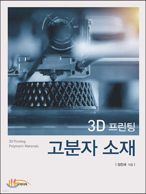 3D 프린팅 고분자 소재