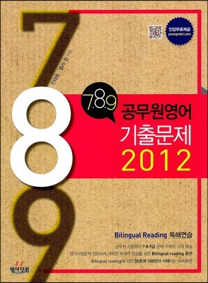 2012 7·8·9 공무원영어 기출문제