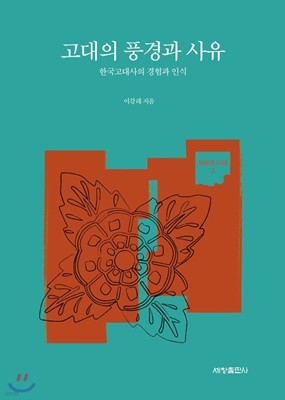 고대의 풍경과 사유