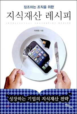 이담북스  지식재산 레시피: 창조하는 조직을 위한