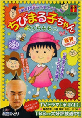 ちびまる子ちゃん 『永澤君』ドラマ化スペ