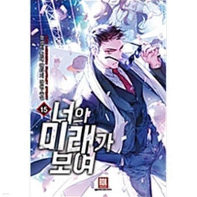 너의미래가보여 1~15완결