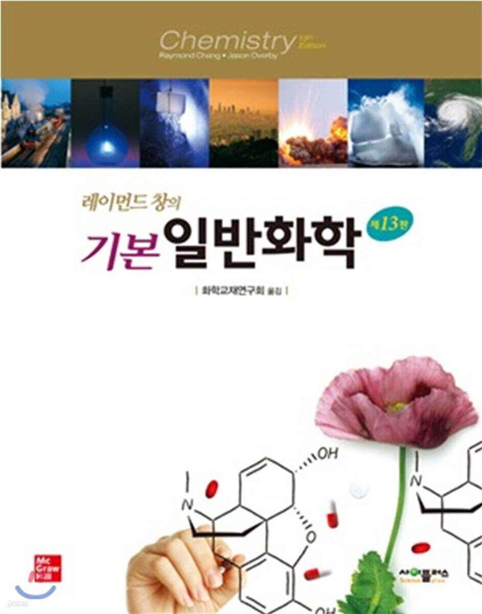 레이먼드 창의 기본 일반화학