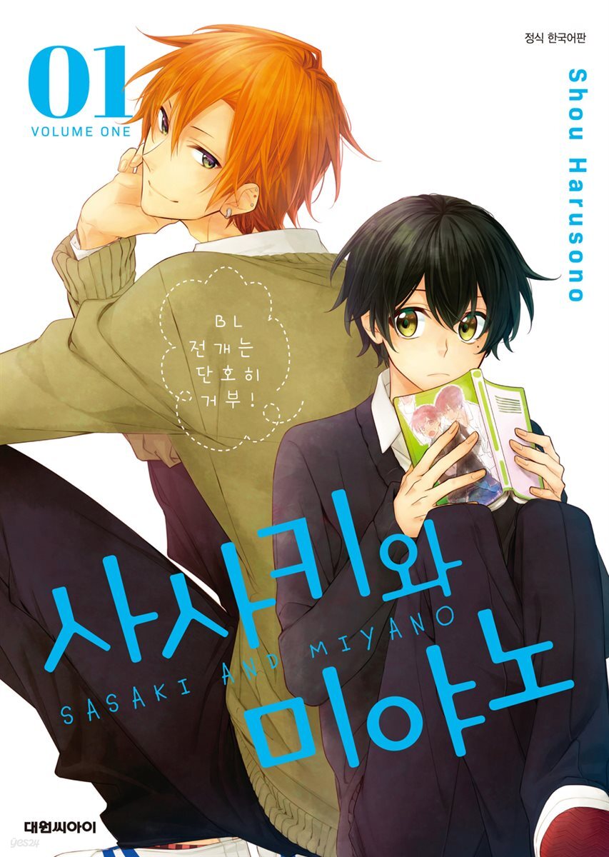 전자책] 사사키와 미야노 01권 | 하루소노 쇼 | 대원씨아이 - 예스24