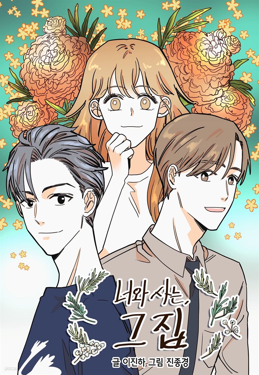 [연재] 너와 사는 그 집 021화